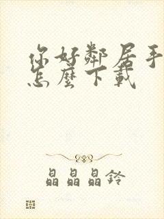 你好邻居手机版怎么下载