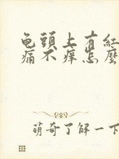 龟头上有红斑不痛不痒怎么回事