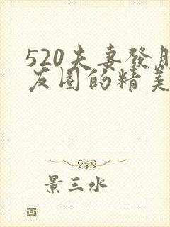 520夫妻发朋友圈的精美句子