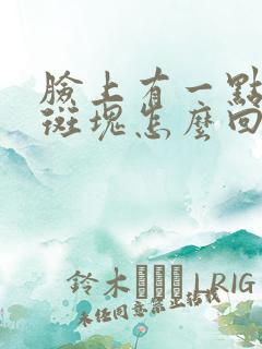 脸上有一点白色斑块怎么回事