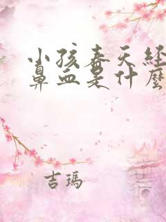 小孩春天经常流鼻血是什么原因