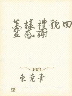 怎样礼貌回复长辈感谢