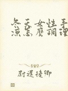 冬天女性手脚冰凉怎么调理