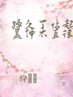 蹲久了站起来膝盖伸不直很痛