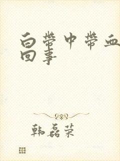 白带中带血怎么回事