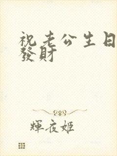 祝老公生日快乐发财