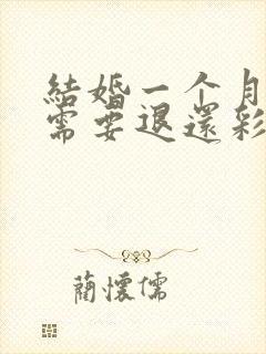 结婚一个月离婚需要退还彩礼吗