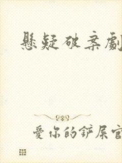 悬疑破案剧推荐