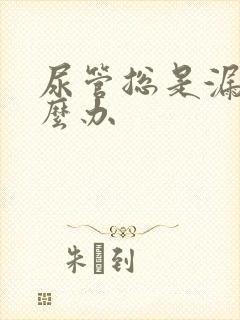 尿管总是漏尿怎么办