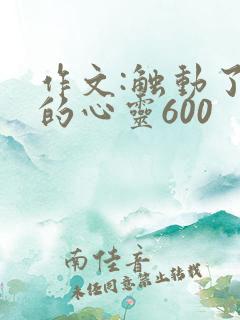 作文:触动了我的心灵600