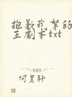 抱歉我拿的是女主剧本txt