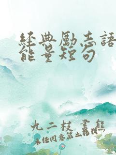 经典励志语录正能量短句