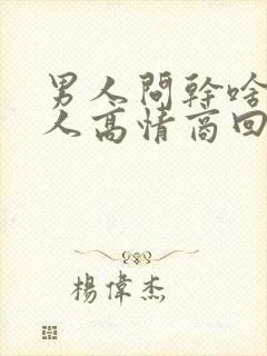 男人问干啥呢女人高情商回复