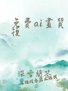 免费ai画质修复