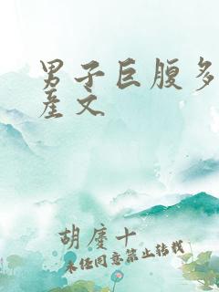 男子巨腹多胎生产文