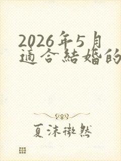 2026年5月适合结婚的日子有哪些?