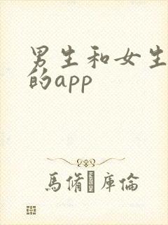 男生和女生抠逼的app