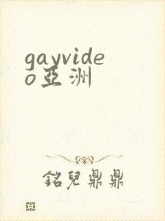 gayvideo亚洲