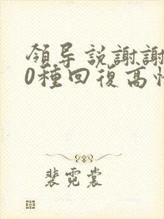 领导说谢谢了10种回复高情商