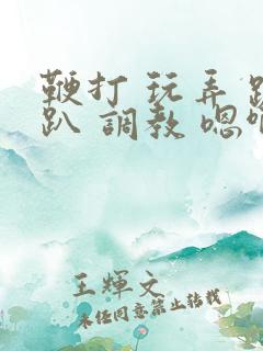 鞭打 玩弄 跪趴 调教 嗯啊m