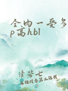 全肉一受多攻np高hbl