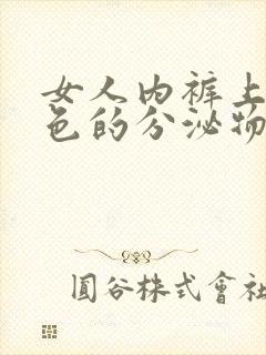 女人内裤上有白色的分泌物像浆糊