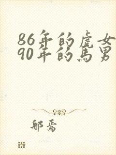 86年的虎女与90年的马男相配吗