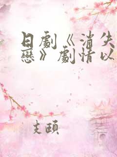 日剧《消失的初恋》剧情以什么开头?