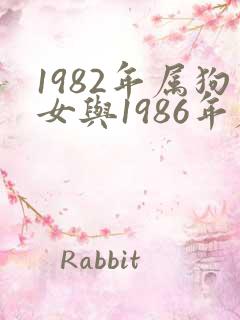 1982年属狗女与1986年属虎男婚姻配不配对