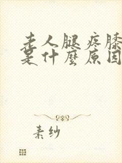 老人腿疼膝盖疼是什么原因