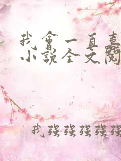 我会一直喜欢你小说全文阅读免费