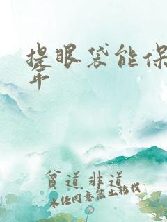 提眼袋能保持几年