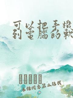 可以把手机投屏到电脑的软件