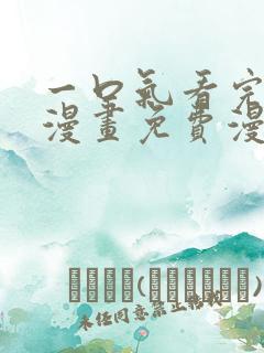 一口气看完美女漫画免费漫画