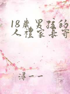 18岁男孩的成人礼家长寄语