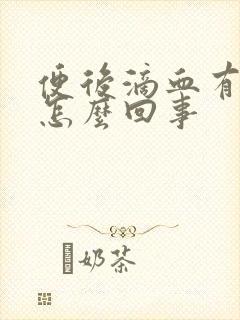 便后滴血有血块怎么回事