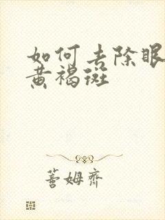 如何去除眼角的黄褐斑