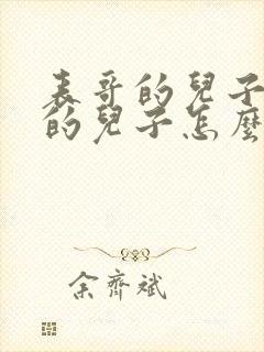 表哥的儿子和我的儿子怎么互称呼呢