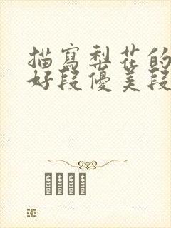 描写梨花的好句好段优美段落