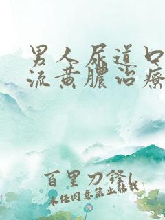 男人尿道口出现流黄脓治疗