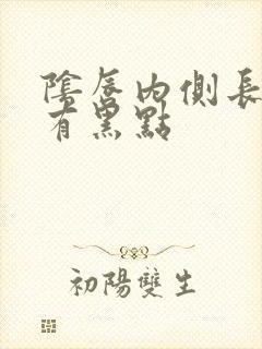 阴唇内侧长菜花有黑点