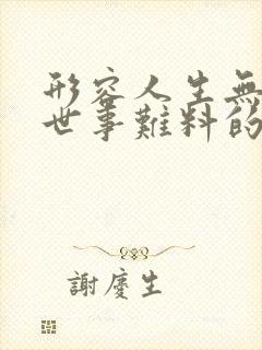 形容人生无常,世事难料的诗句