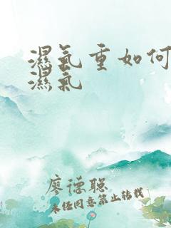 湿气重如何排除湿气