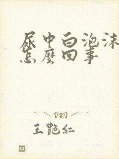 尿中白泡沫多是怎么回事