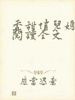 香甜俏儿媳在线阅读全文