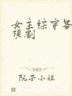 女主综穿各种影视剧