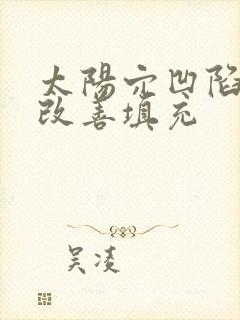 太阳穴凹陷怎么改善填充