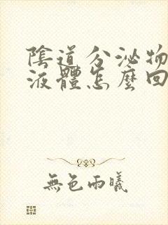 阴道分泌物黄色液体怎么回事