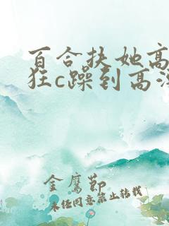 百合扶她高h被狂c躁到高潮失禁