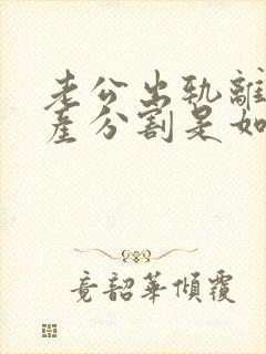 老公出轨离婚财产分割是如何的